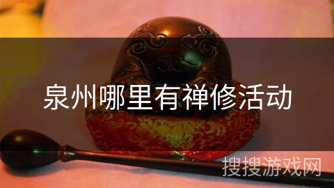 泉州哪里有禅修活动