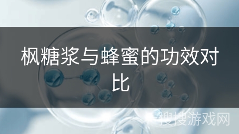 枫糖浆与蜂蜜的功效对比