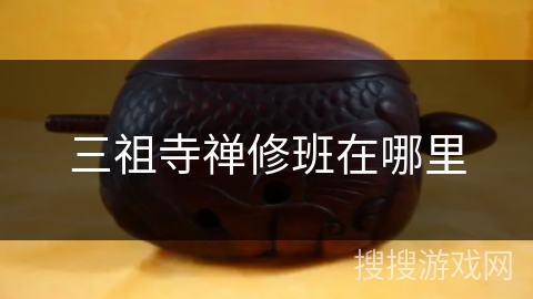 三祖寺禅修班在哪里
