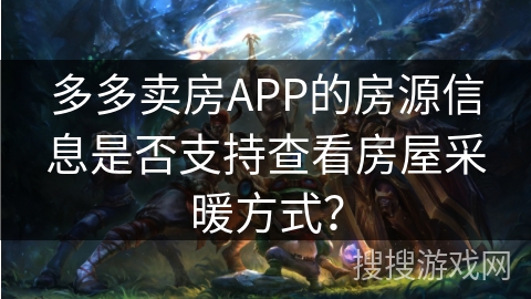 多多卖房APP的房源信息是否支持查看房屋采暖方式？