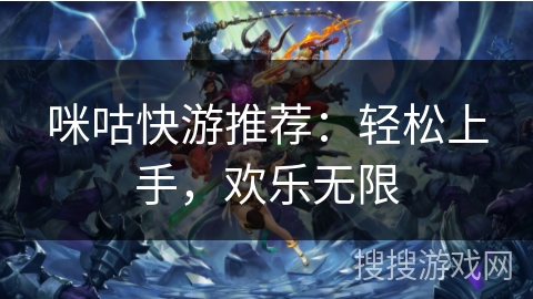 咪咕快游推荐:轻松上手,欢乐无限 咪咕快游推荐:轻松上手,欢乐无限