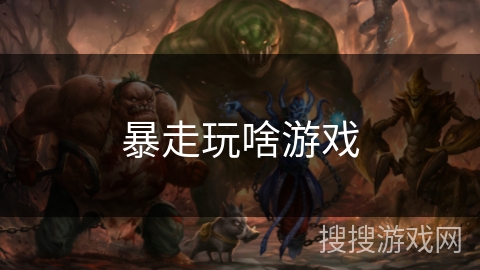 暴走玩啥游戏 暴走玩啥游戏