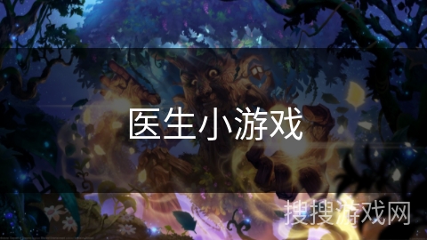 医生小游戏 医生小游戏