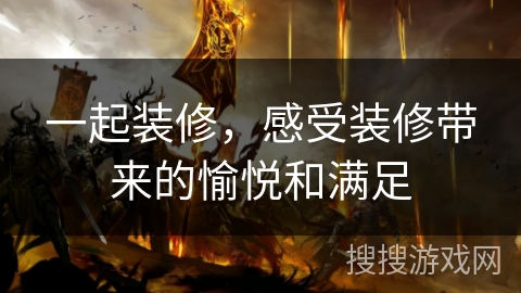 一起装修,感受装修带来的愉悦和满足 一起装修,感受装修带来的愉悦和满足