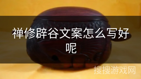 禅修辟谷文案怎么写好呢