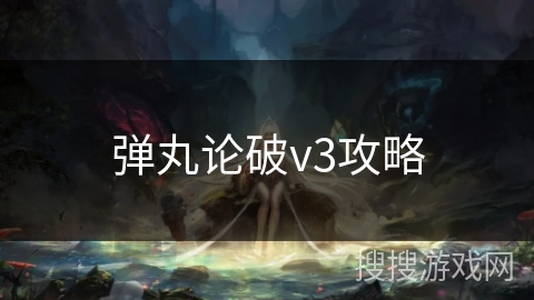 弹丸论破v3攻略