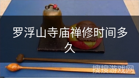 罗浮山寺庙禅修时间多久