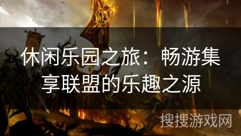 休闲乐园之旅：畅游集享联盟的乐趣之源