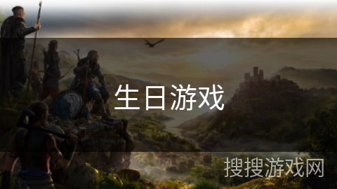 生日游戏
