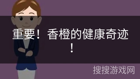 重要!香橙的健康奇迹!