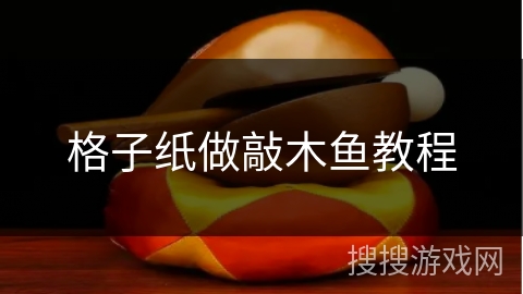 格子纸做敲木鱼教程