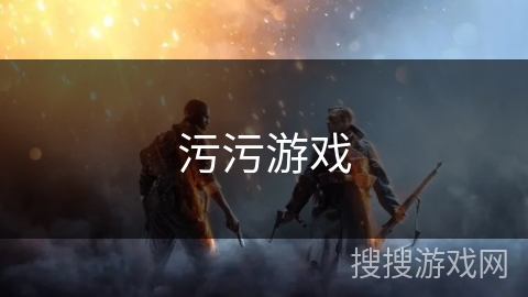 污污游戏