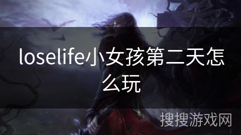 loselife小女孩第二天怎么玩 loselife小女孩第二天怎么玩