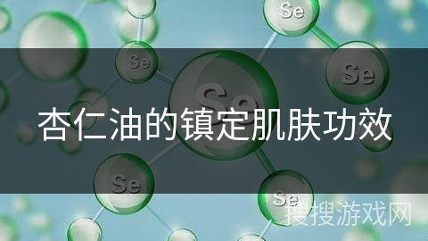 杏仁油的镇定肌肤功效