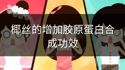 椰丝的增加胶原蛋白合成功效