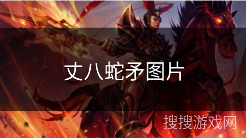 丈八蛇矛图片 丈八蛇矛图片