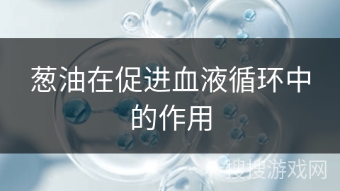 葱油在促进血液循环中的作用