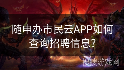 随申办市民云APP如何查询招聘信息? 随申办市民云APP如何查询招聘信息?