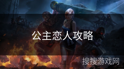 公主恋人攻略