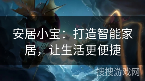 安居小宝：打造智能家居，让生活更便捷