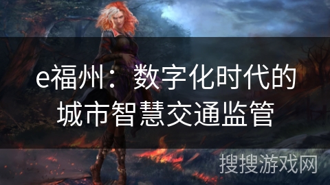 e福州：数字化时代的城市智慧交通监管