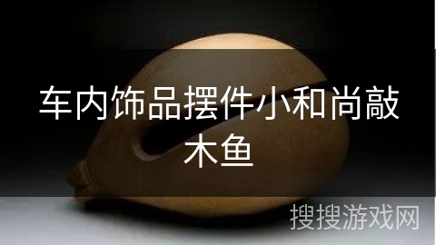 车内饰品摆件小和尚敲木鱼