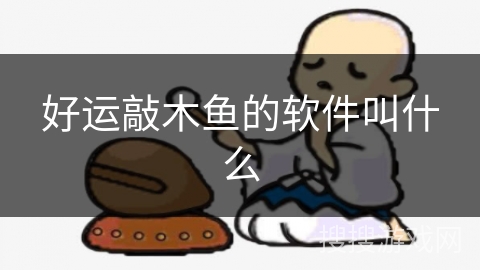 好运敲木鱼的软件叫什么 好运敲木鱼的软件叫什么