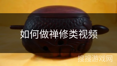如何做禅修类视频