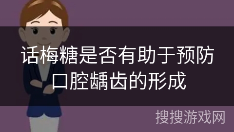 话梅糖是否有助于预防口腔龋齿的形成