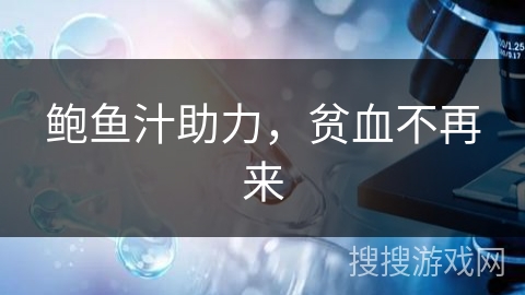 鲍鱼汁助力,贫血不再来