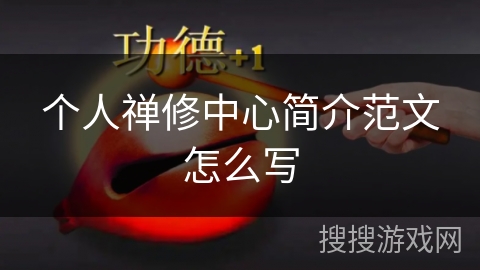 个人禅修中心简介范文怎么写