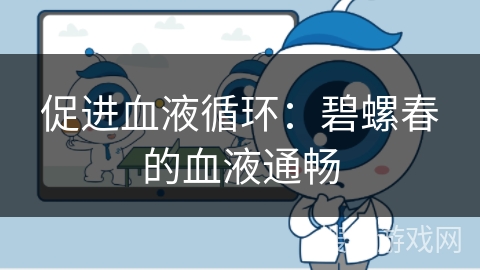 促进血液循环:碧螺春的血液通畅