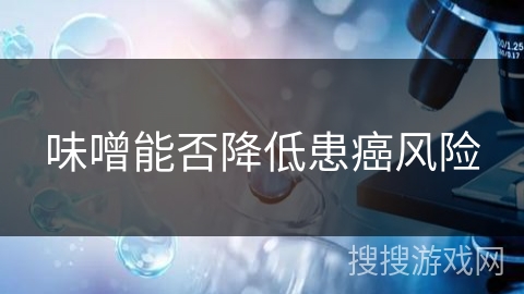 味噌能否降低患癌风险