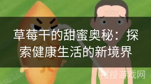 草莓干的甜蜜奥秘:探索健康生活的新境界