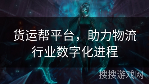 货运帮平台,助力物流行业数字化进程 货运帮平台,助力物流行业数字化进程