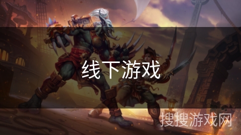 线下游戏 线下游戏