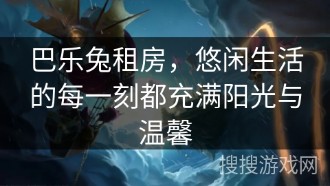 巴乐兔租房，悠闲生活的每一刻都充满阳光与温馨