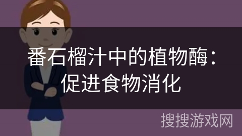 番石榴汁中的植物酶:促进食物消化