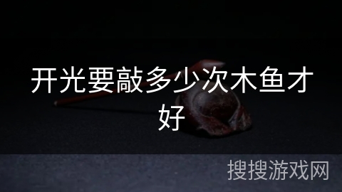 开光要敲多少次木鱼才好