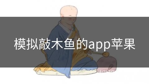 模拟敲木鱼的app苹果 模拟敲木鱼的app苹果
