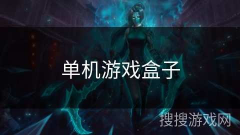 单机游戏盒子 单机游戏盒子