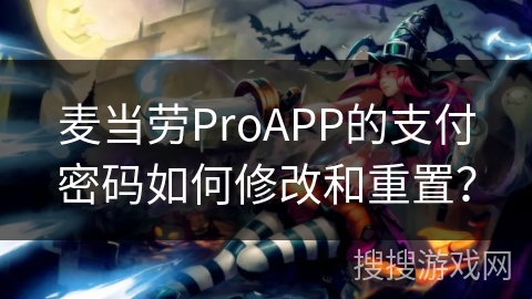 麦当劳ProAPP的支付密码如何修改和重置？