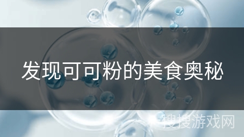 发现可可粉的美食奥秘