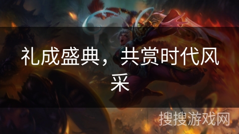 礼成盛典,共赏时代风采 礼成盛典,共赏时代风采