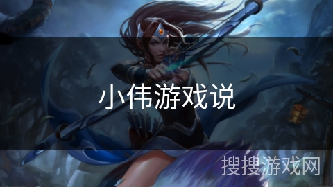 小伟游戏说