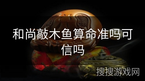 和尚敲木鱼算命准吗可信吗 和尚敲木鱼算命准吗可信吗