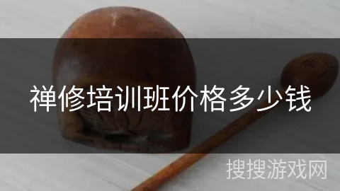 禅修培训班价格多少钱 禅修培训班价格多少钱