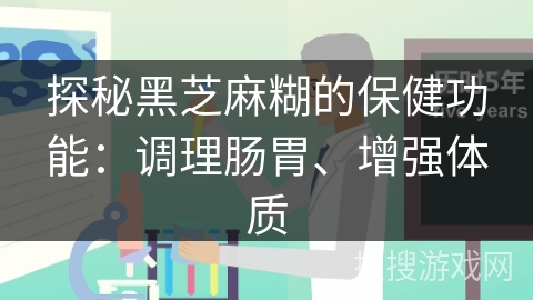 探秘黑芝麻糊的保健功能:调理肠胃、增强体质