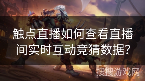 触点直播如何查看直播间实时互动竞猜数据? 触点直播如何查看直播间实时互动竞猜数据?