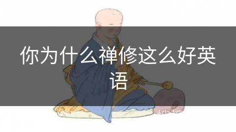 你为什么禅修这么好英语